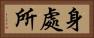 身處所 Horizontal Portrait