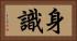 身識 Horizontal Portrait