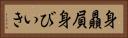 身贔屓 Horizontal Portrait