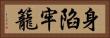 身陷牢籠 Horizontal Portrait