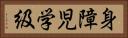 身障児学級 Horizontal Portrait