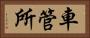車管所 Horizontal Portrait
