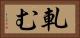 軋む Horizontal Portrait
