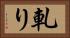 軋り Horizontal Portrait