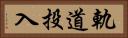 軌道投入 Horizontal Portrait