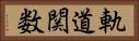 軌道関数 Horizontal Portrait