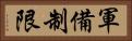軍備制限 Horizontal Portrait