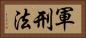 軍刑法 Horizontal Portrait