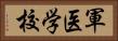 軍医学校 Horizontal Portrait