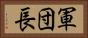 軍団長 Horizontal Portrait