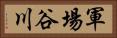軍場谷川 Horizontal Portrait