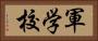 軍学校 Horizontal Portrait