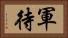 軍待 Horizontal Portrait