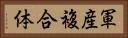 軍産複合体 Horizontal Portrait