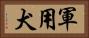 軍用犬 Horizontal Portrait