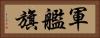 軍艦旗 Horizontal Portrait