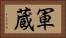 軍蔵 Horizontal Portrait