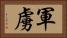 軍虜 Horizontal Portrait