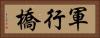 軍行橋 Horizontal Portrait