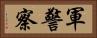 軍警察 Horizontal Portrait