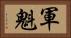 軍魁 Horizontal Portrait