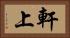 軒上 Horizontal Portrait