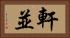 軒並 Horizontal Portrait