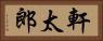 軒太郎 Horizontal Portrait