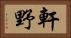 軒野 Horizontal Portrait