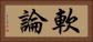 軟論 Horizontal Portrait