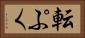 転ぷく Horizontal Portrait
