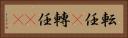 転任(P) Horizontal Portrait