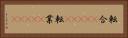 転合(ateji) Horizontal Portrait