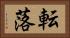 転落 Horizontal Portrait