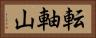 転軸山 Horizontal Portrait