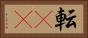 転(rK) Horizontal Portrait