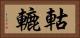 軲轆 Horizontal Portrait