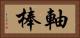 軸棒 Horizontal Portrait