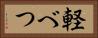軽べつ Horizontal Portrait