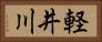 軽井川 Horizontal Portrait