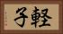 軽子 Horizontal Portrait