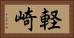軽崎 Horizontal Portrait