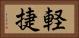 軽捷 Horizontal Portrait