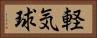 軽気球 Horizontal Portrait