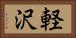 軽沢 Horizontal Portrait