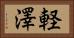 軽澤 Horizontal Portrait
