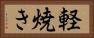 軽焼き Horizontal Portrait