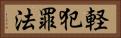 軽犯罪法 Horizontal Portrait
