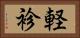 軽袗 Horizontal Portrait