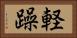 軽躁 Horizontal Portrait